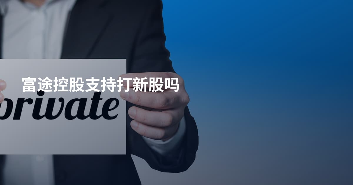 富途控股支持打新股吗