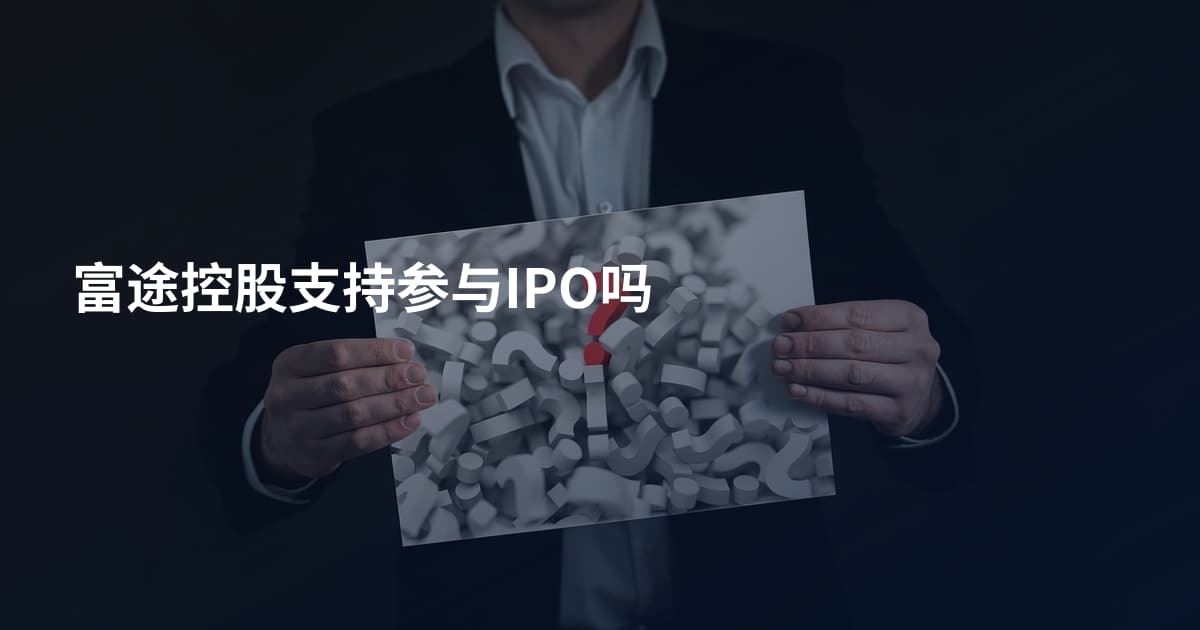 富途控股支持参与IPO吗