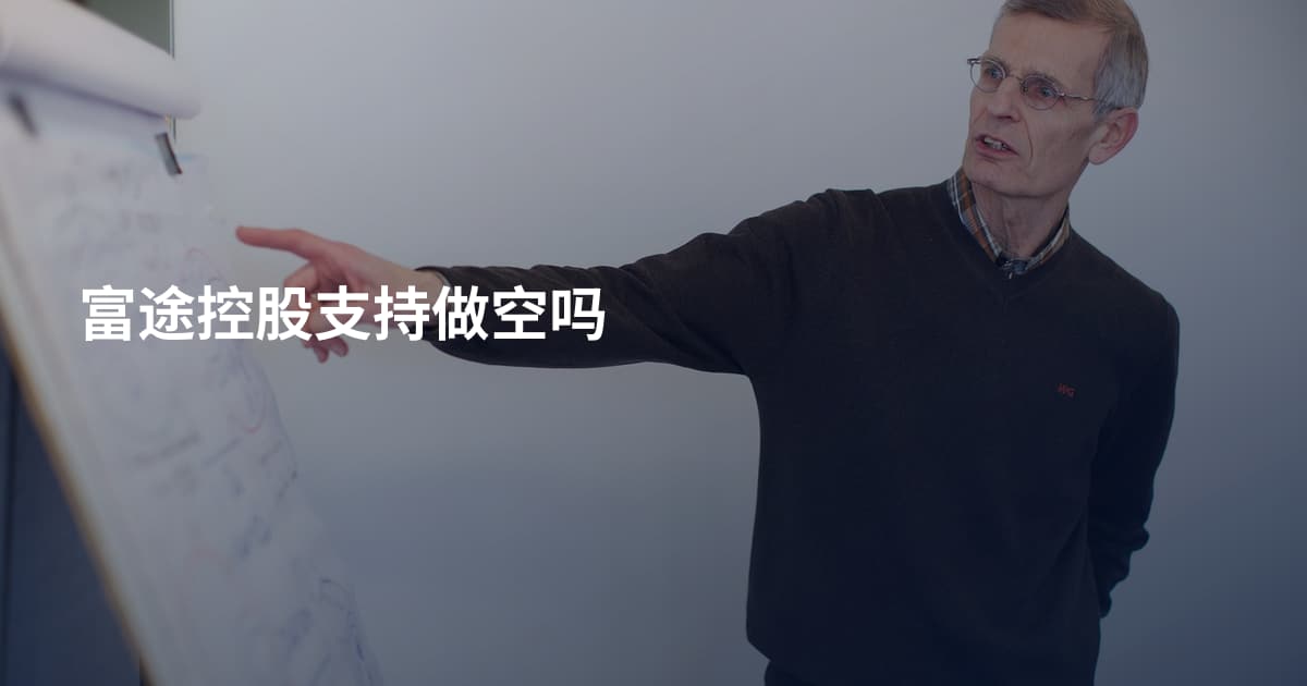 富途控股支持做空吗
