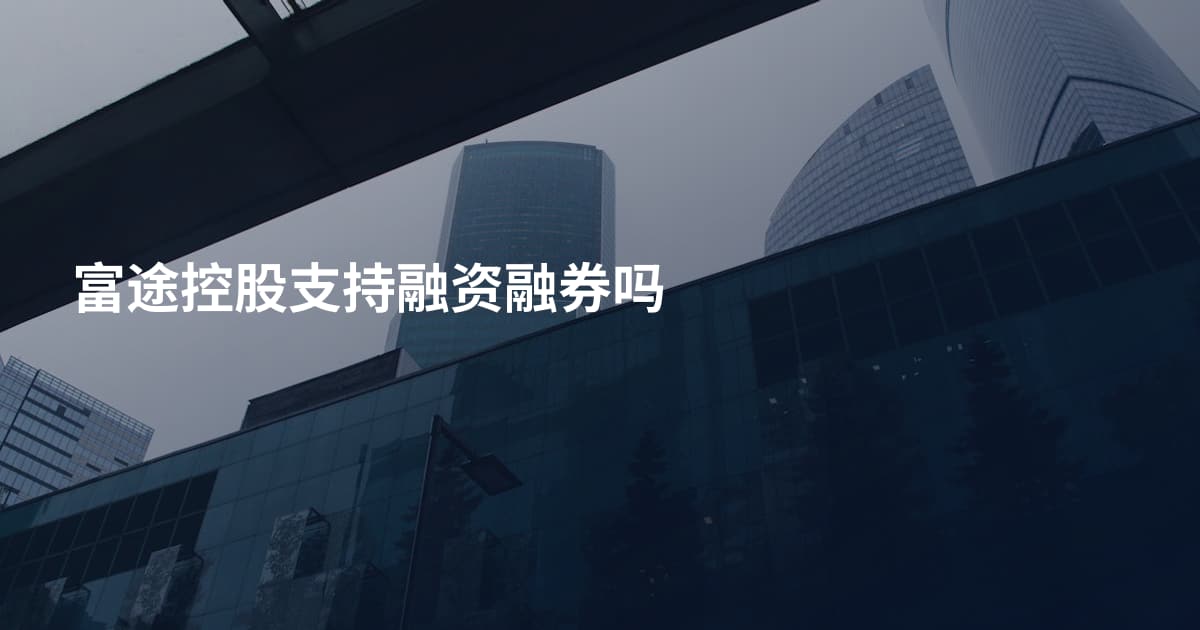 富途控股支持融资融券吗