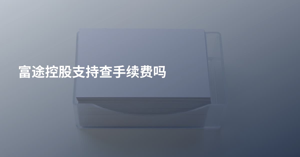 富途控股支持查手续费吗