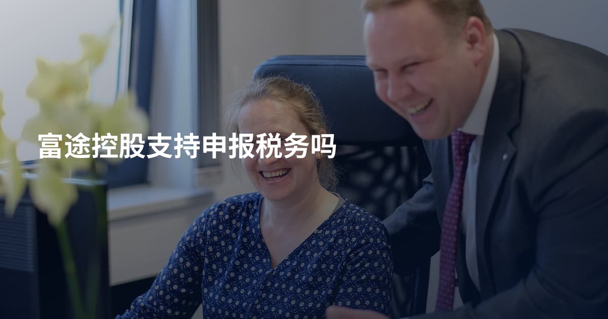 富途控股支持申报税务吗