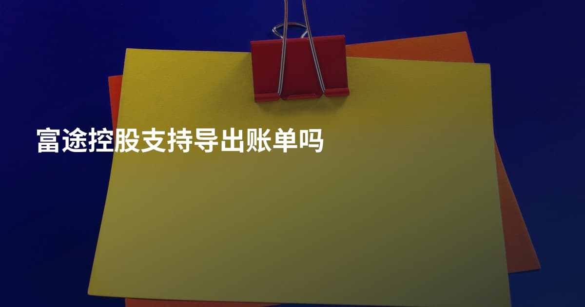 富途控股支持导出账单吗