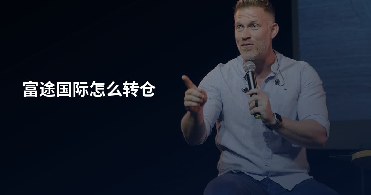 富途国际怎么转仓