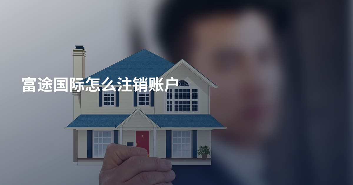 富途国际怎么注销账户