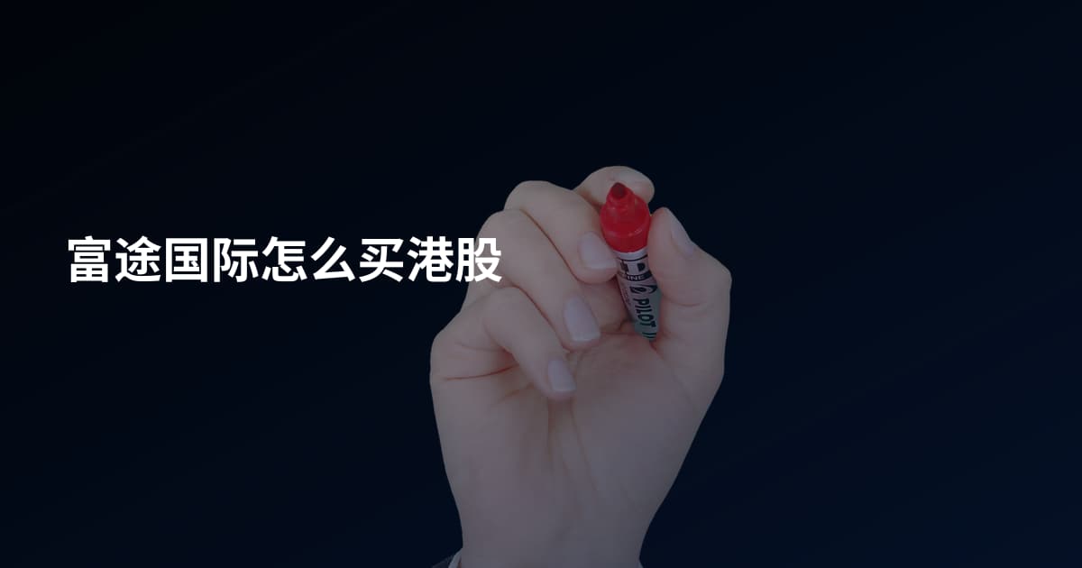 富途国际怎么买港股