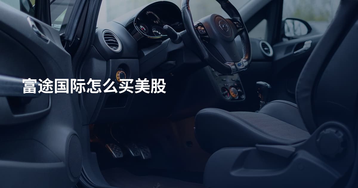 富途国际怎么买美股