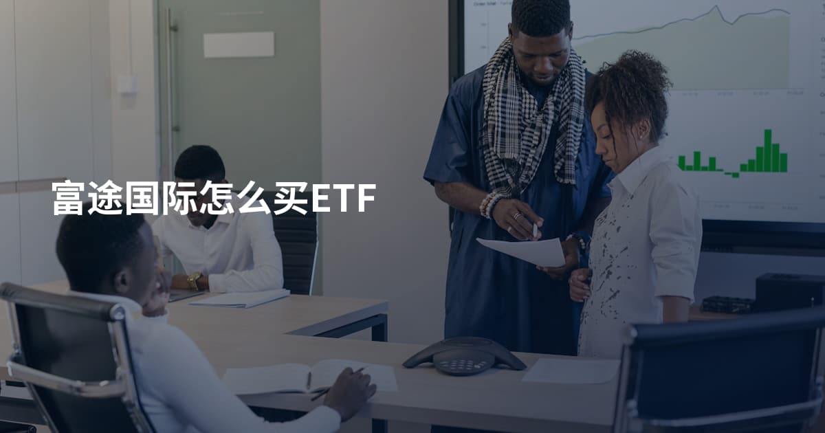 富途国际怎么买ETF