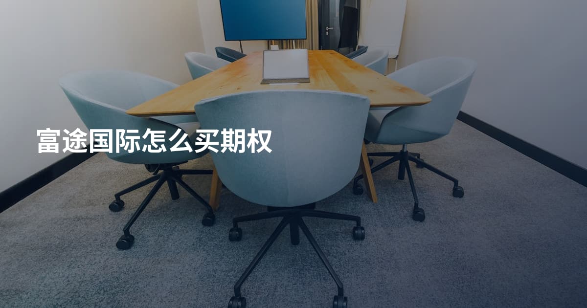 富途国际怎么买期权