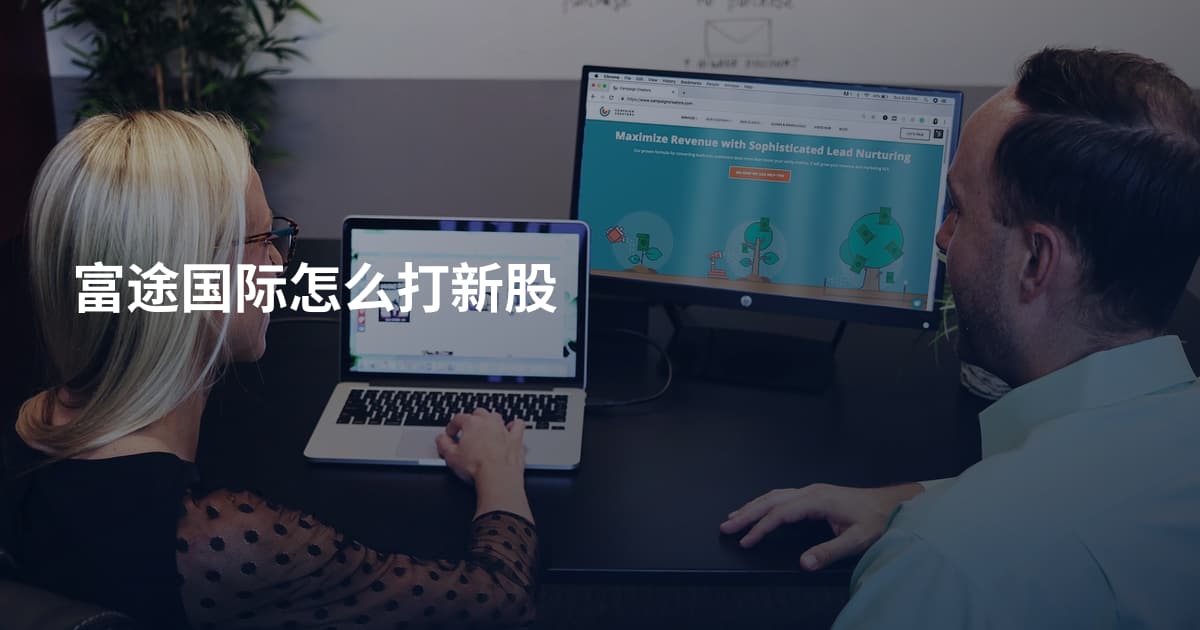 富途国际怎么打新股