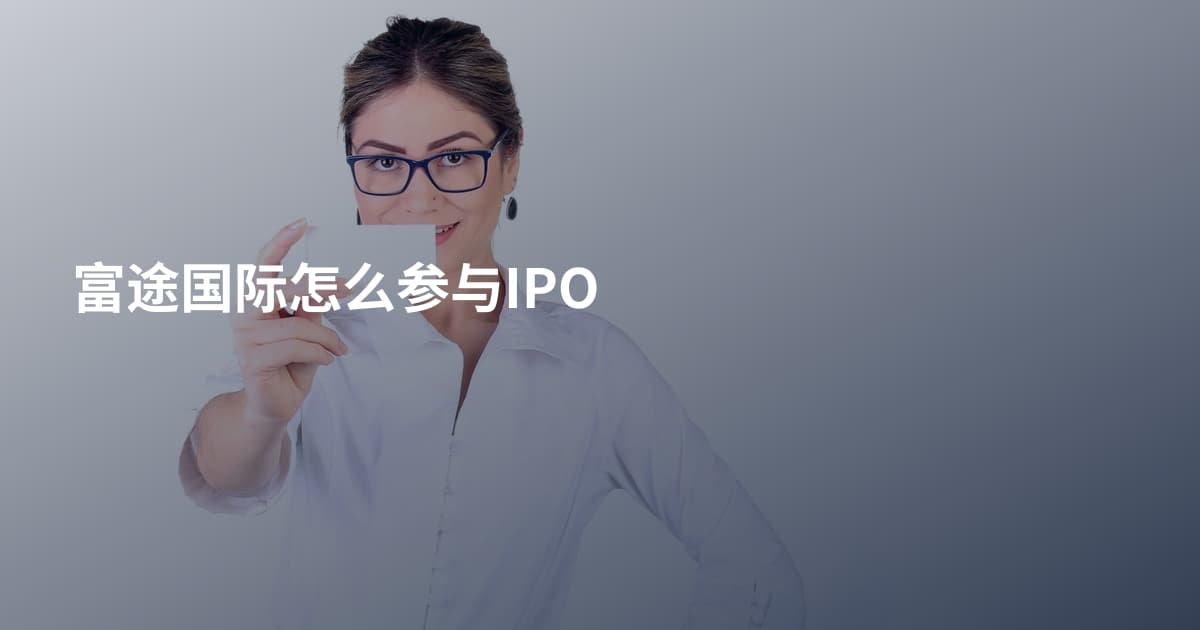 富途国际怎么参与IPO