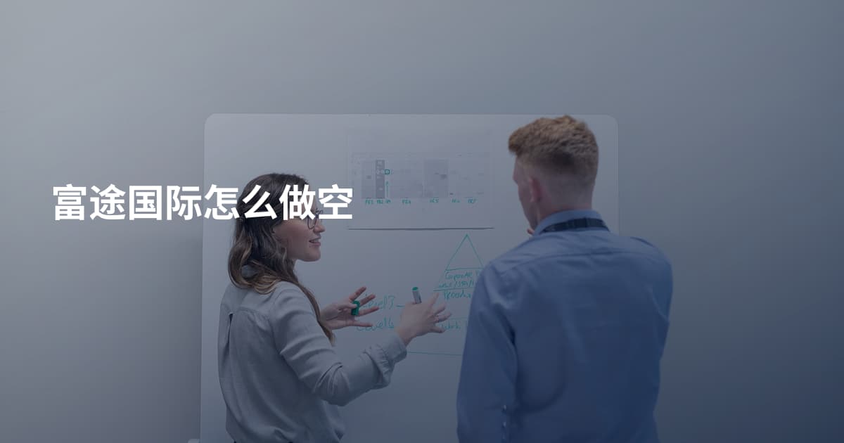 富途国际怎么做空