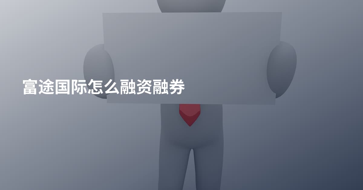 富途国际怎么融资融券