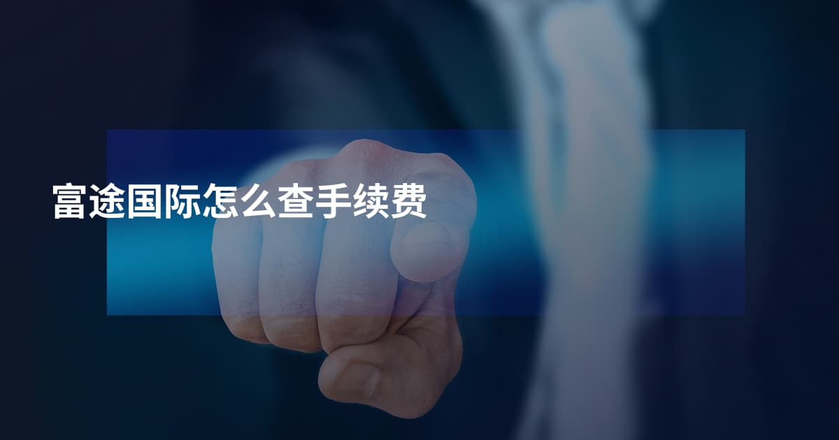 富途国际怎么查手续费
