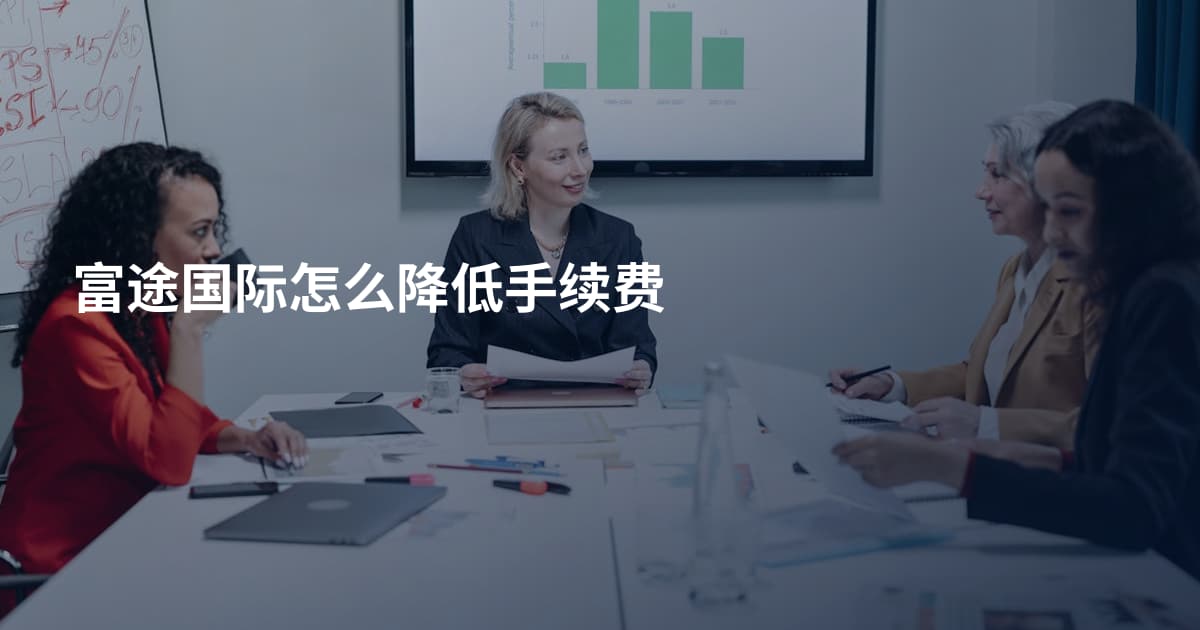 富途国际怎么降低手续费