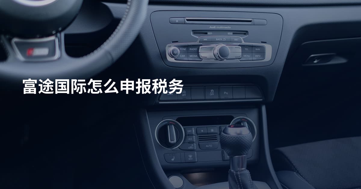 富途国际怎么申报税务