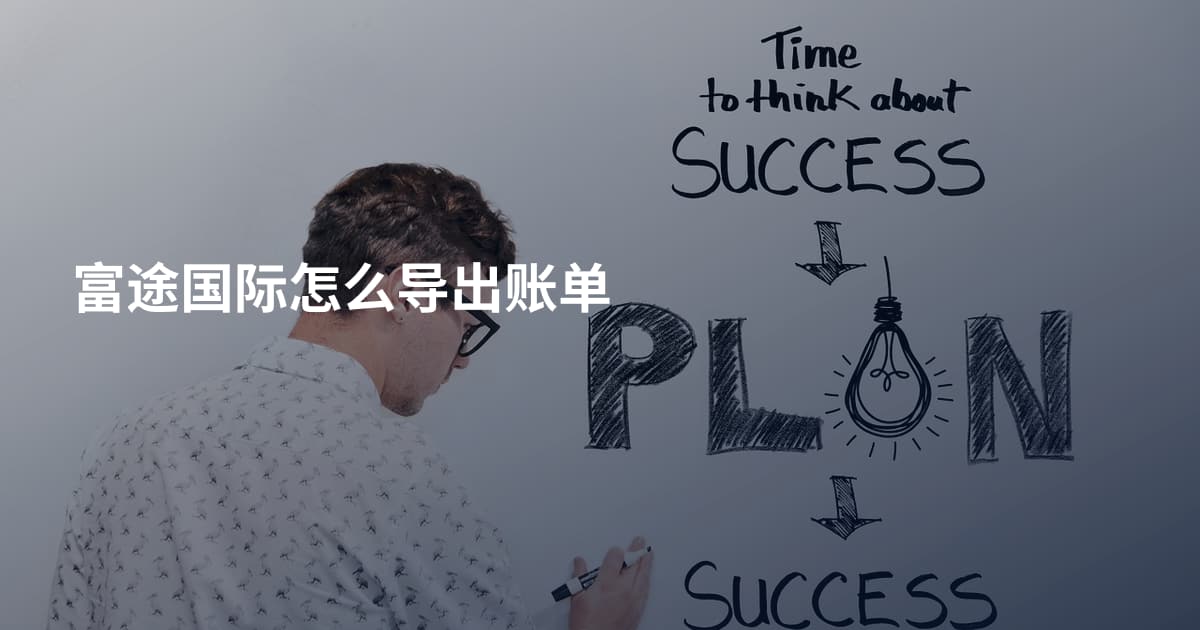 富途国际怎么导出账单