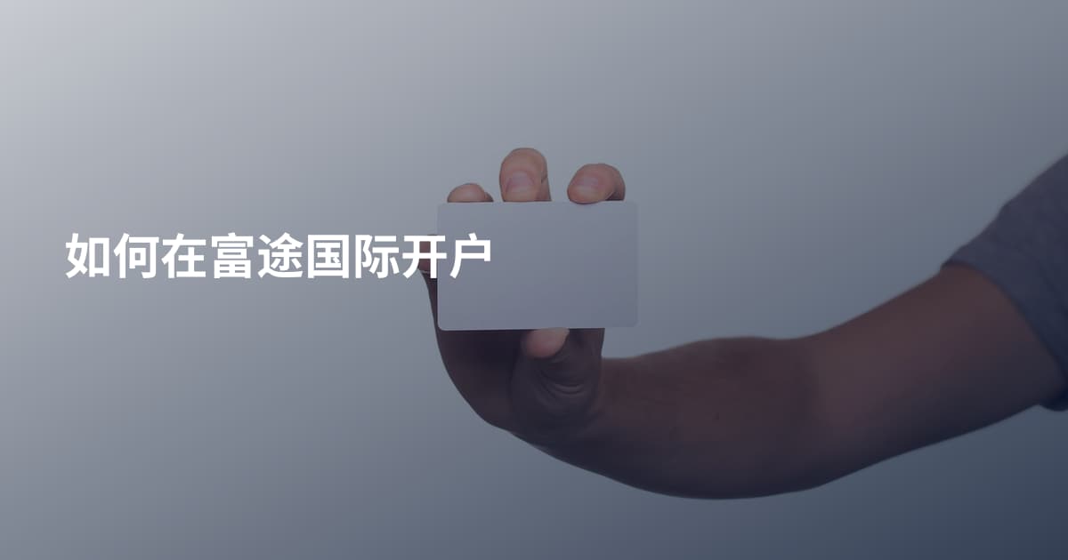 如何在富途国际开户
