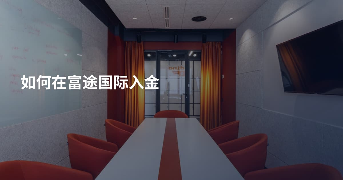 如何在富途国际入金