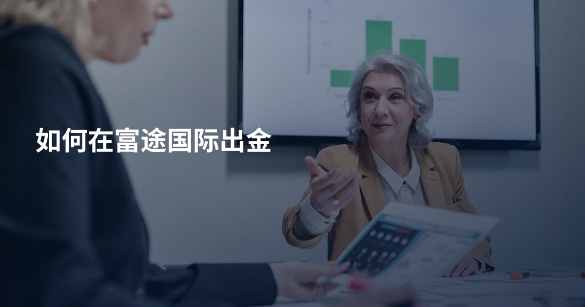 如何在富途国际出金