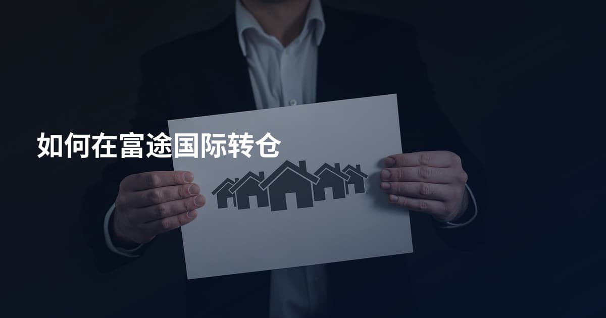 如何在富途国际转仓