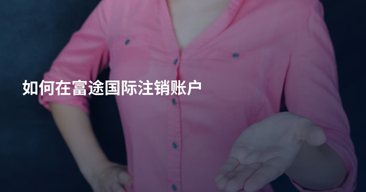 如何在富途国际注销账户