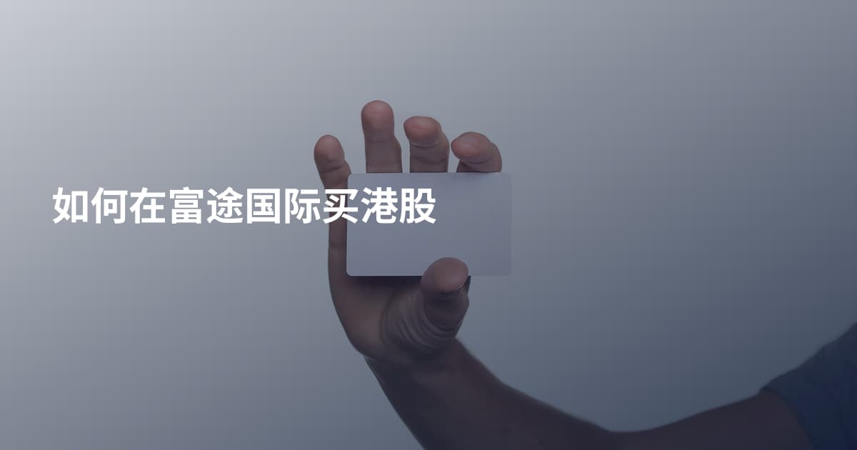 如何在富途国际买港股