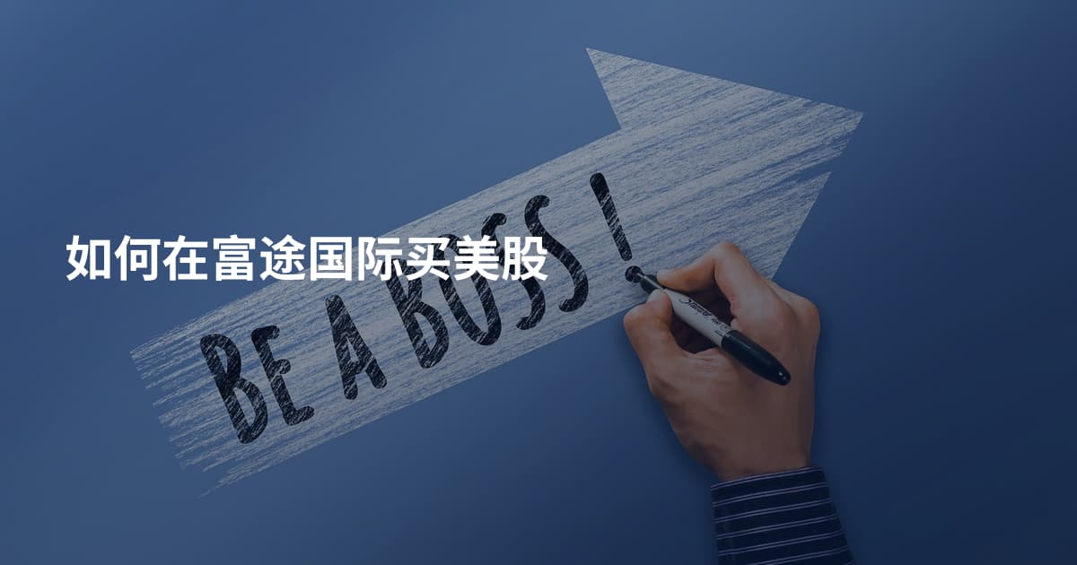 如何在富途国际买美股