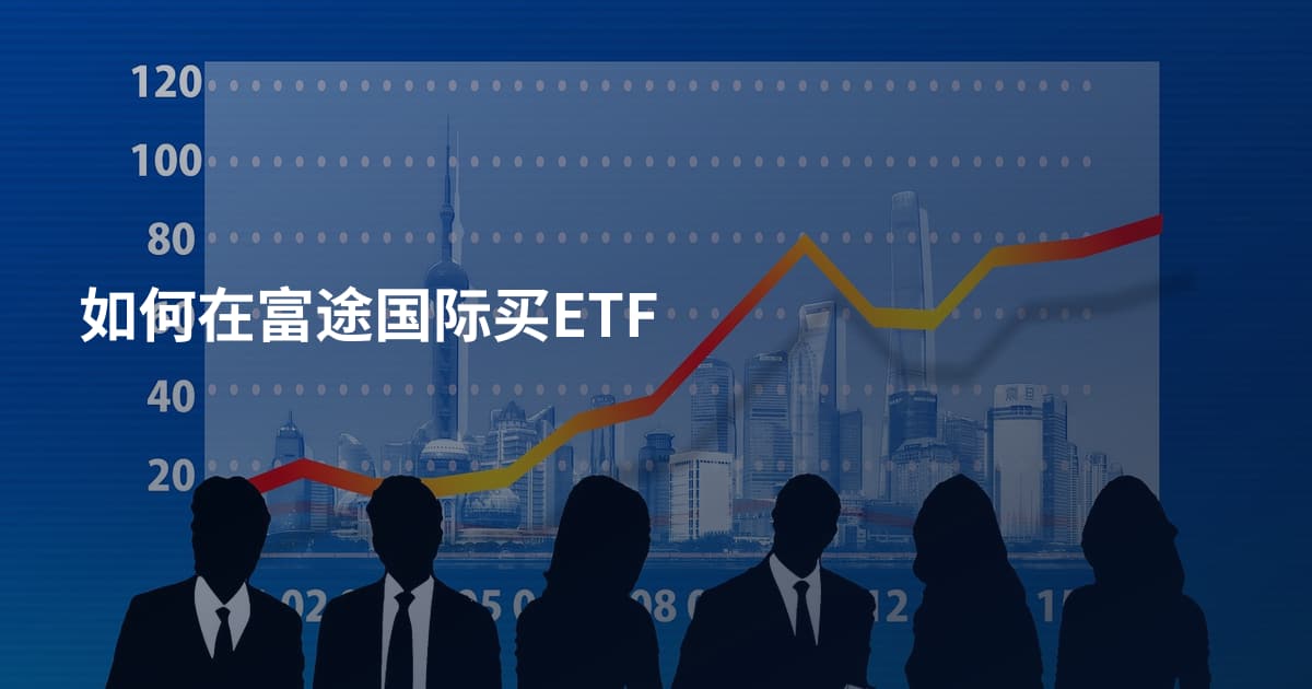 如何在富途国际买ETF