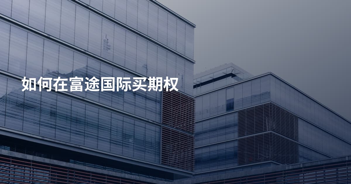 如何在富途国际买期权