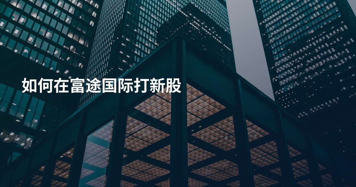 如何在富途国际打新股