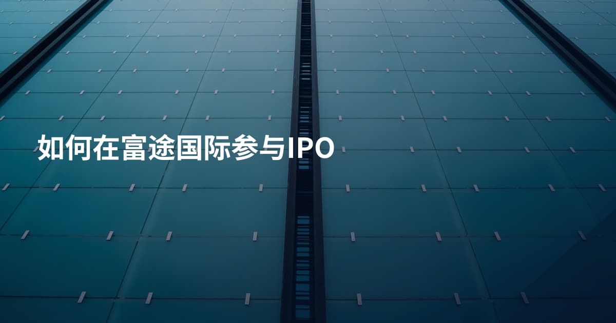 如何在富途国际参与IPO