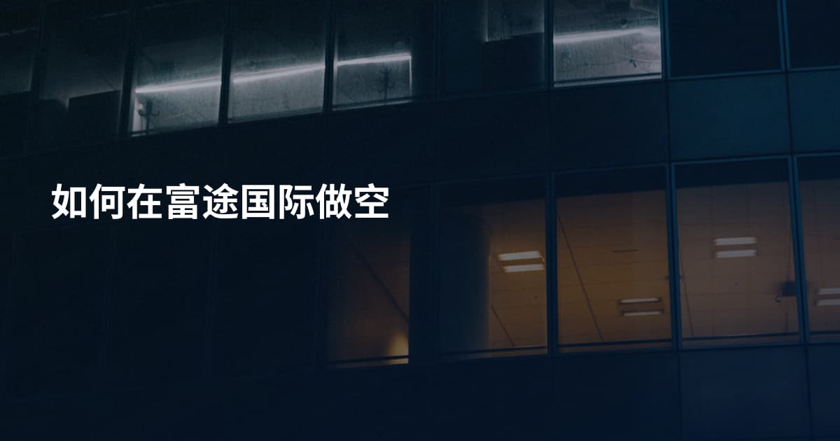 如何在富途国际做空