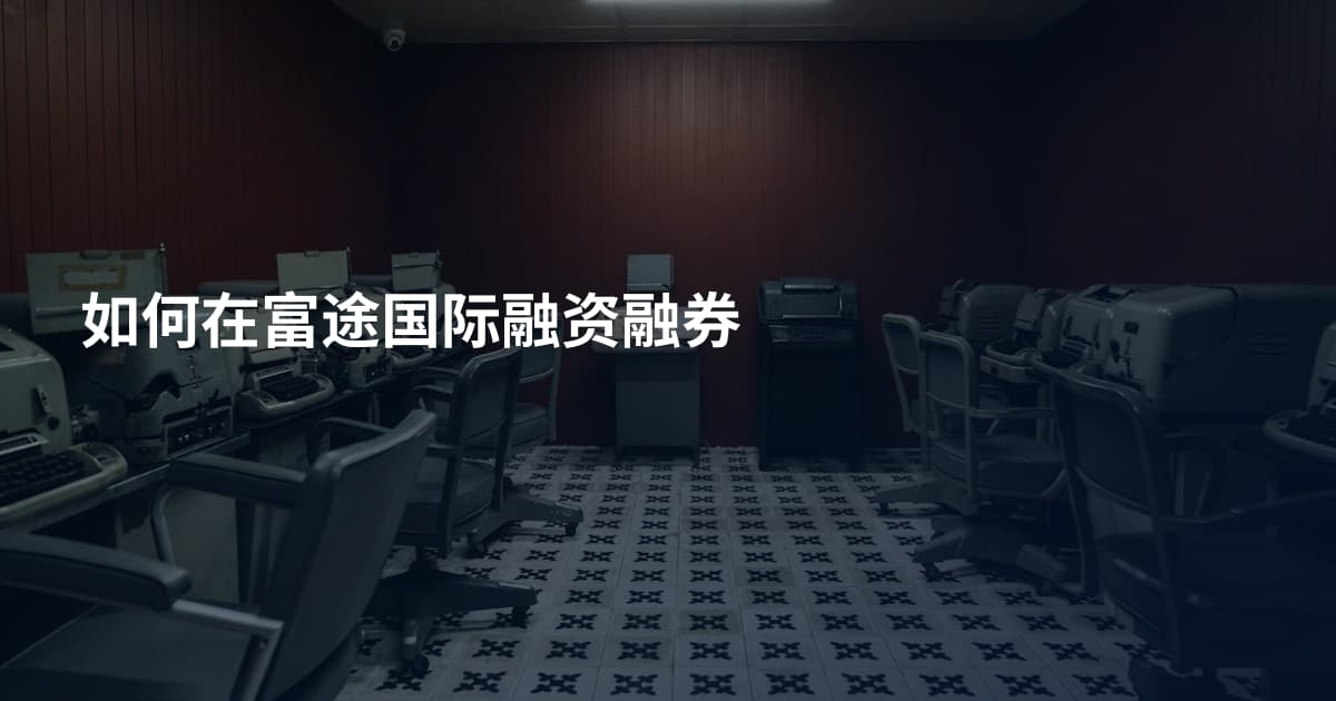 如何在富途国际融资融券