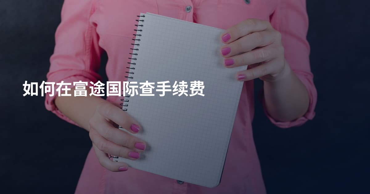 如何在富途国际查手续费