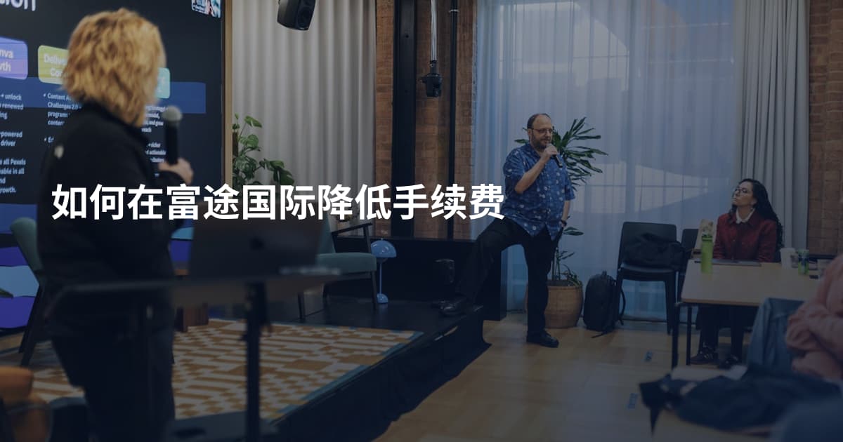 如何在富途国际降低手续费