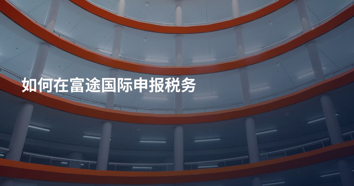 如何在富途国际申报税务
