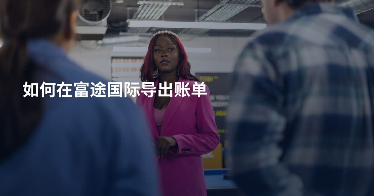 如何在富途国际导出账单