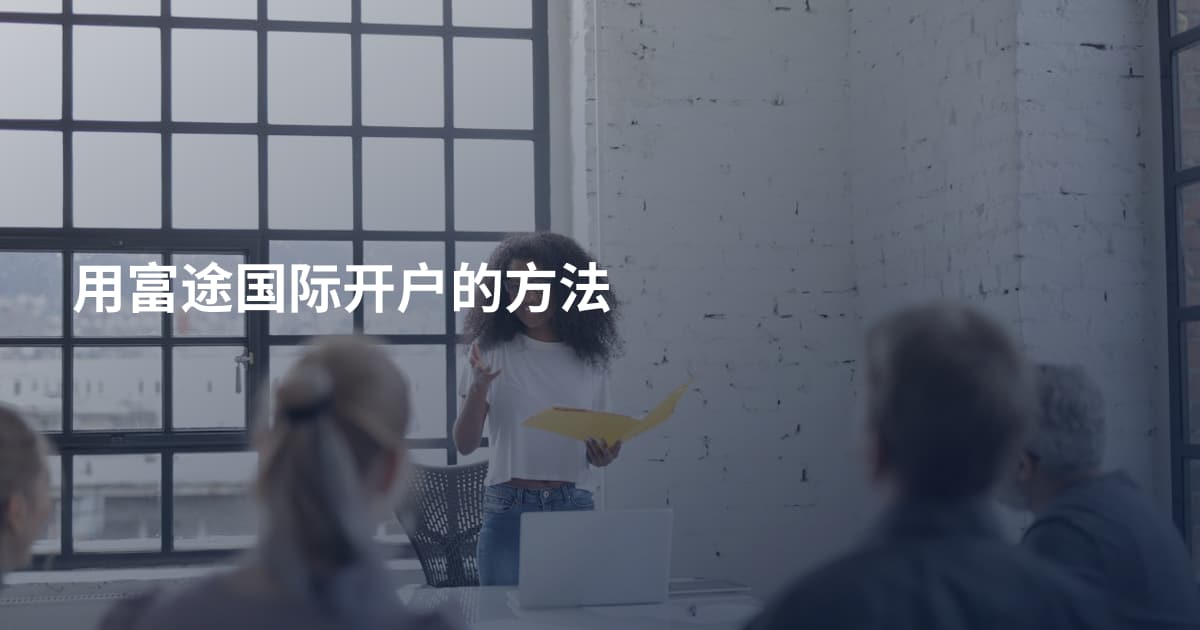 用富途国际开户的方法