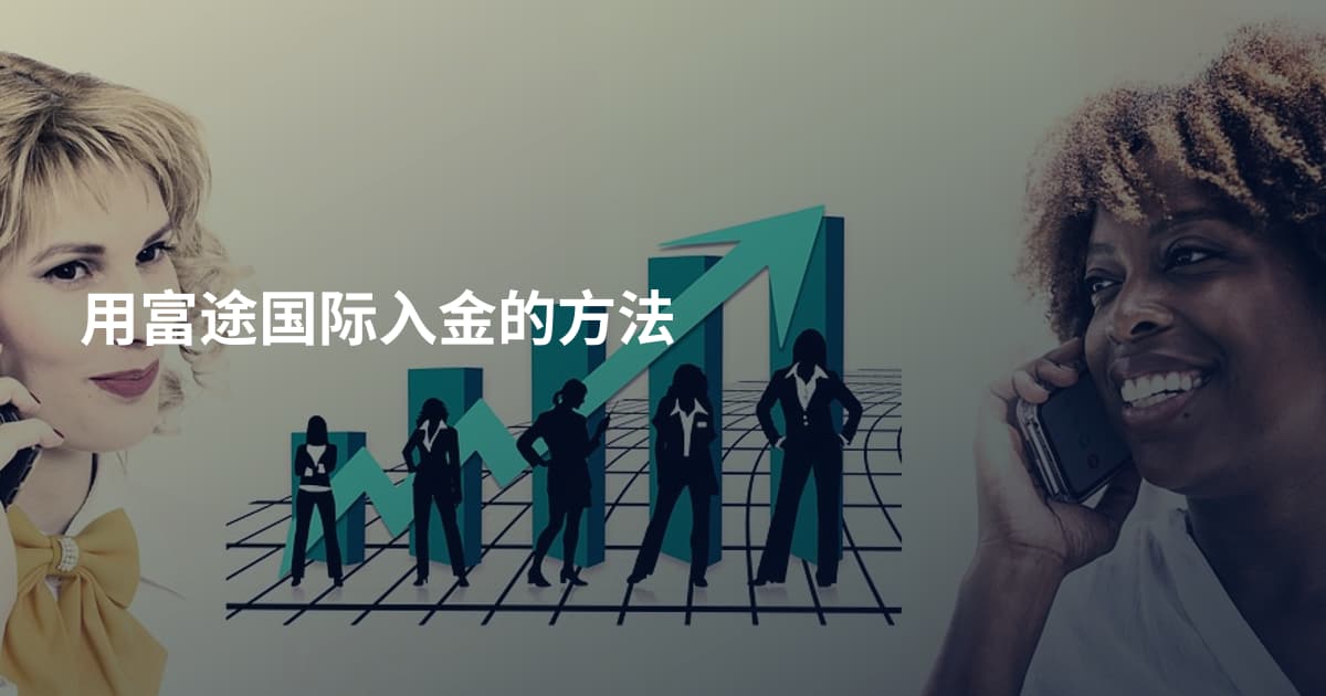 用富途国际入金的方法