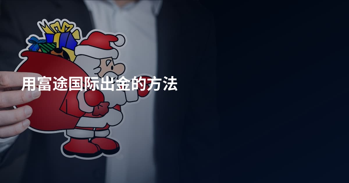 用富途国际出金的方法