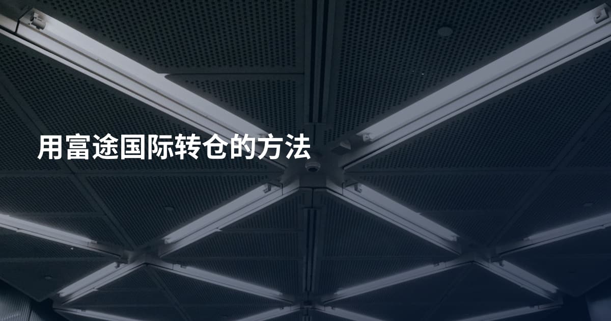 用富途国际转仓的方法