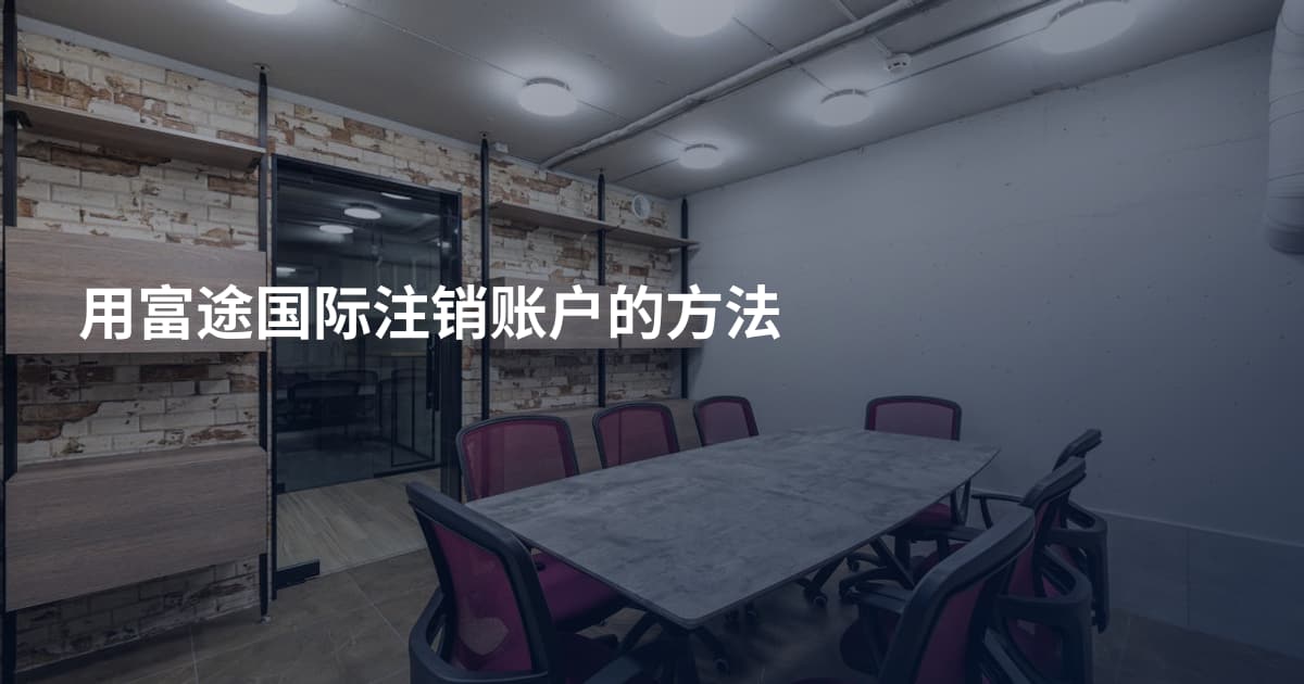 用富途国际注销账户的方法