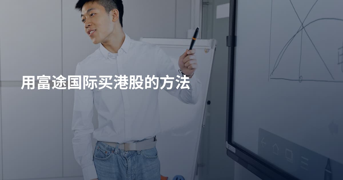 用富途国际买港股的方法