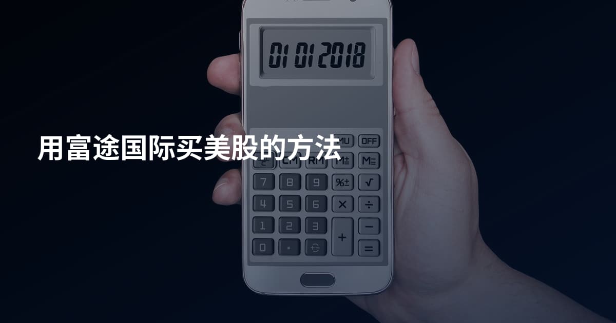 用富途国际买美股的方法