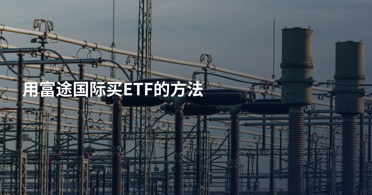 用富途国际买ETF的方法