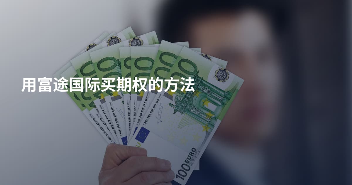 用富途国际买期权的方法