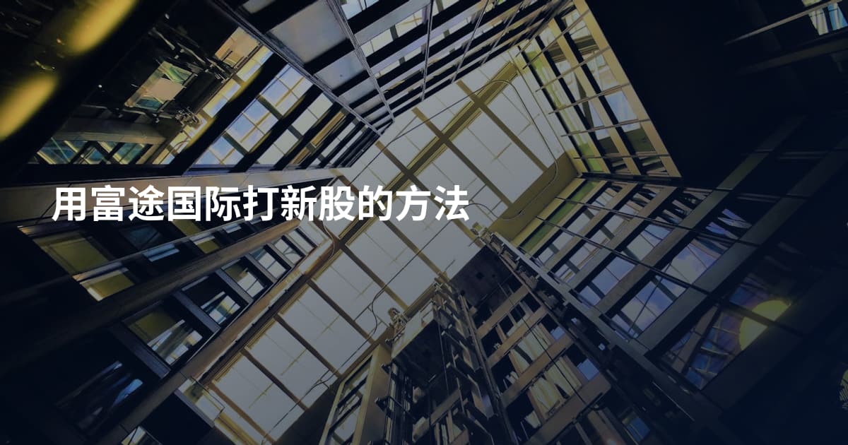 用富途国际打新股的方法