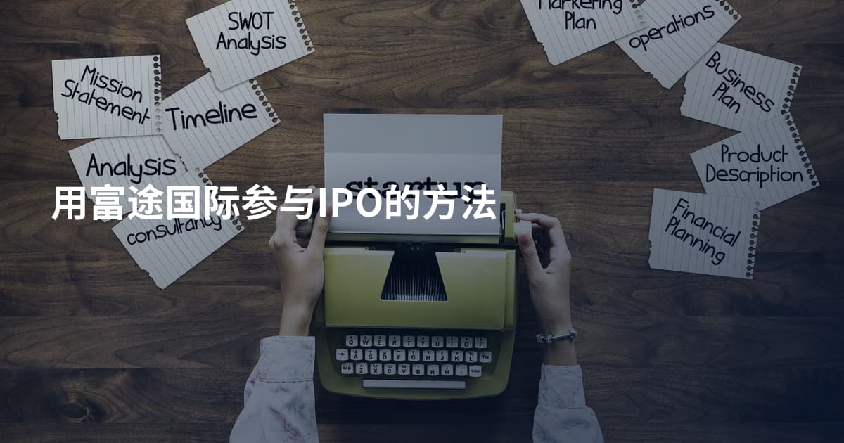 用富途国际参与IPO的方法