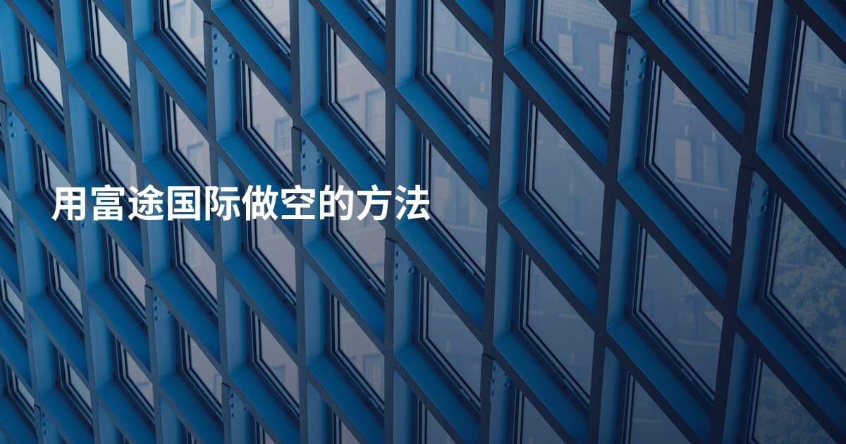 用富途国际做空的方法